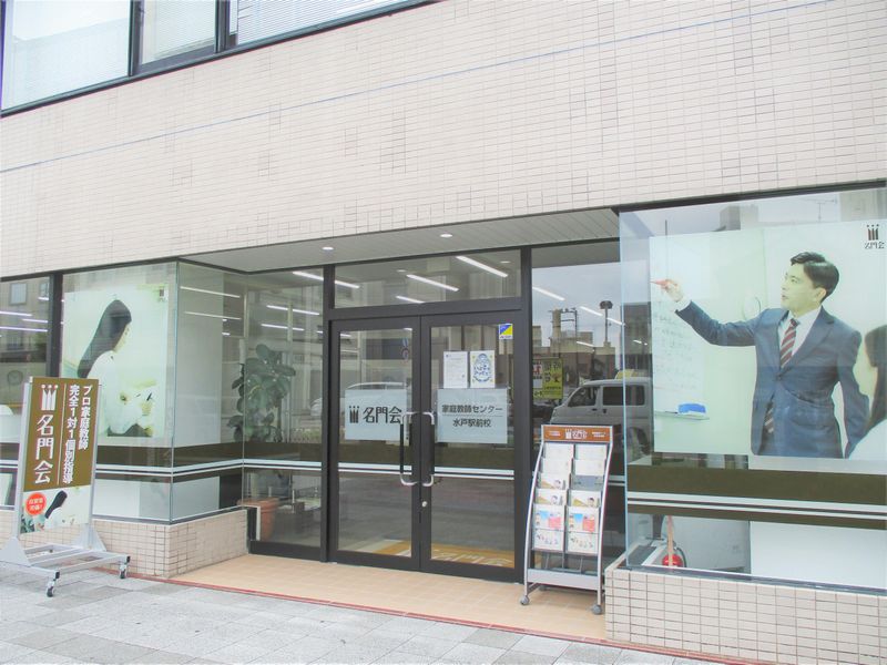 名門会水戸駅前校のアルバイト・バイト求人情報-04