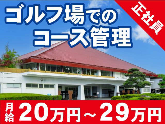 皐月ゴルフ倶楽部 鹿沼コースの求人・転職情報