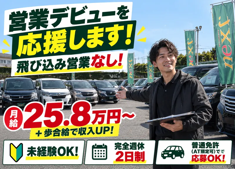 株式会社nextのアルバイト・バイト求人情報
