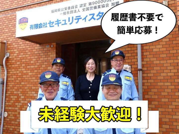 有限会社セキュリティスタッフ(糸島市エリア)のアルバイト・バイト求人情報-02