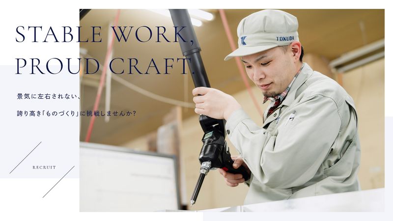 徳田工業株式会社の求人・転職情報