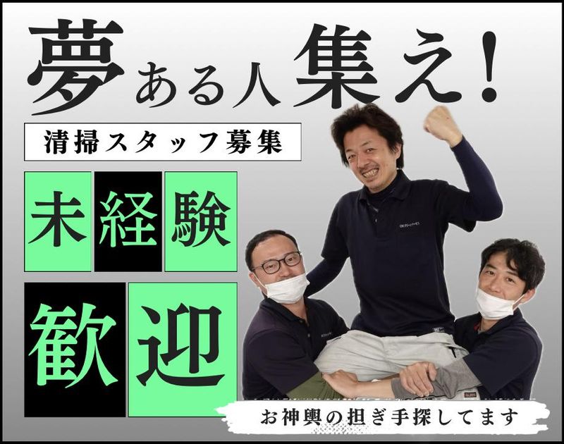株式会社OKクリーンサービス-0001の求人・転職情報