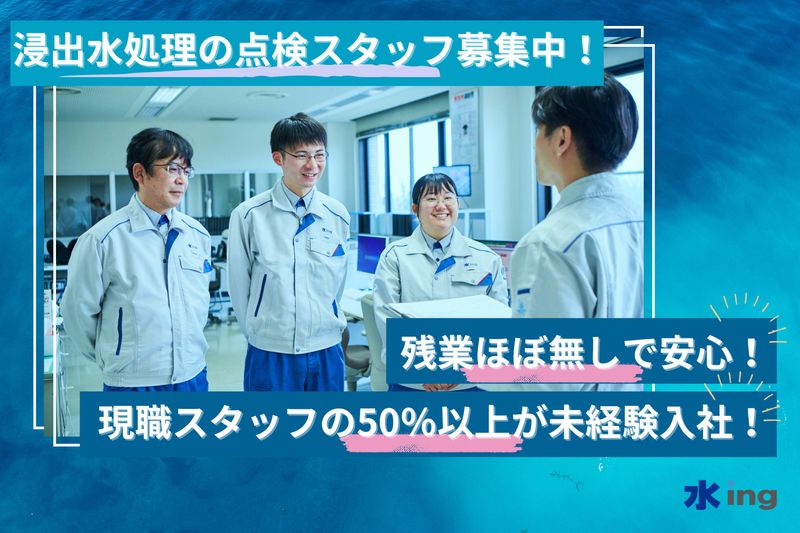 水ｉｎｇ株式会社-0003の求人・転職情報