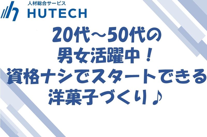 株式会社ヒューテックの派遣求人情報
