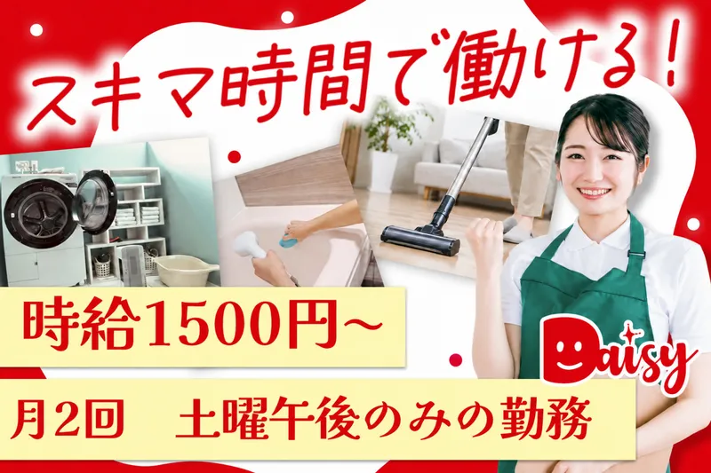 家事代行デイジー 東京世田谷支店のアルバイト・バイト求人情報