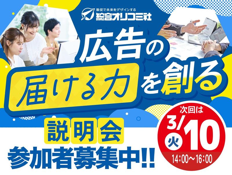 株式会社総合オリコミ社