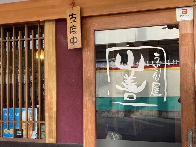 うどん居酒屋　山善のアルバイト・バイト求人情報-02