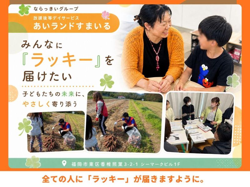 株式会社ならっきいの求人・転職情報