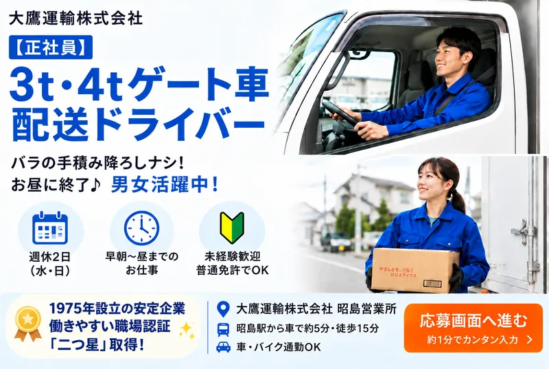 大鷹運輸株式会社　昭島営業所のアルバイト・バイト求人情報