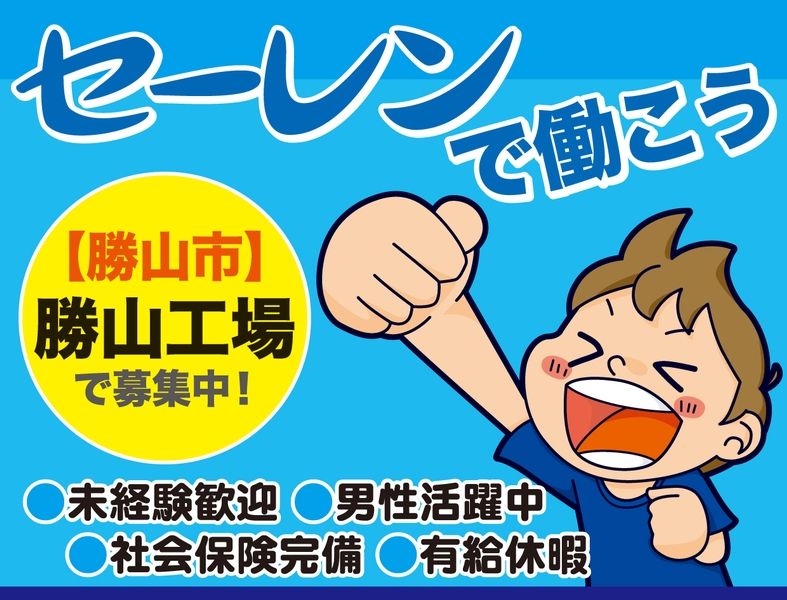 セーレンコスモ株式会社のアルバイト・バイト求人情報-19