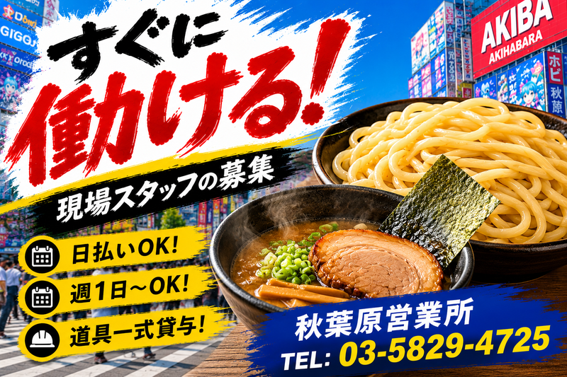 株式会社東和コーポレーション　秋葉原営業所【中野坂上】のアルバイト・バイト求人情報