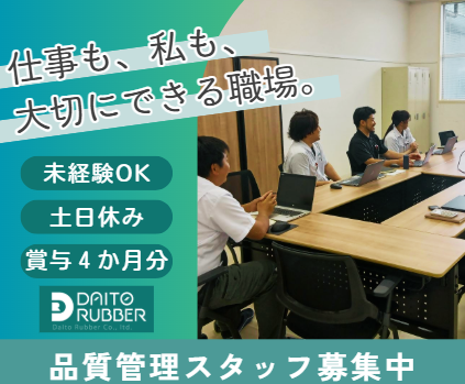 ダイトゴム株式会社_新潟工場の求人・転職情報