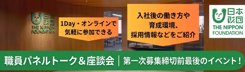 9/29WEB|国際・福祉・子ども支援 日本財団 職員座談会