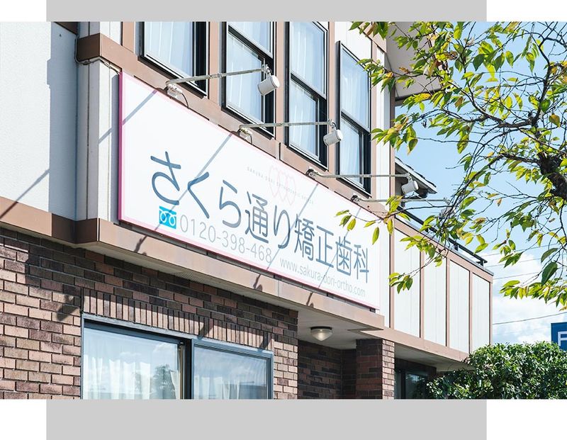 さくら通り矯正歯科の求人・転職情報