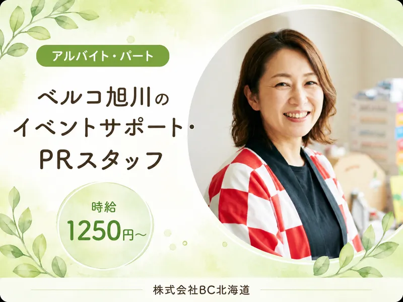 ベルコ旭川支社のアルバイト・バイト求人情報-05