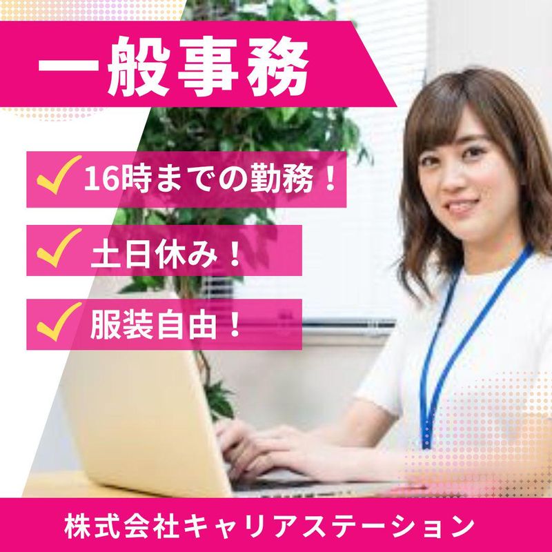 株式会社キャリアステーションのアルバイト・バイト求人情報-32