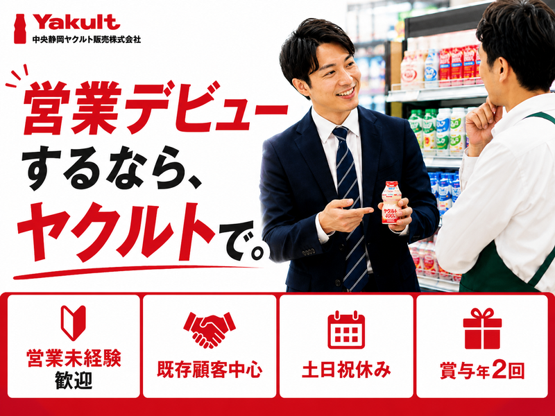中央静岡ヤクルト販売株式会社の求人・転職情報
