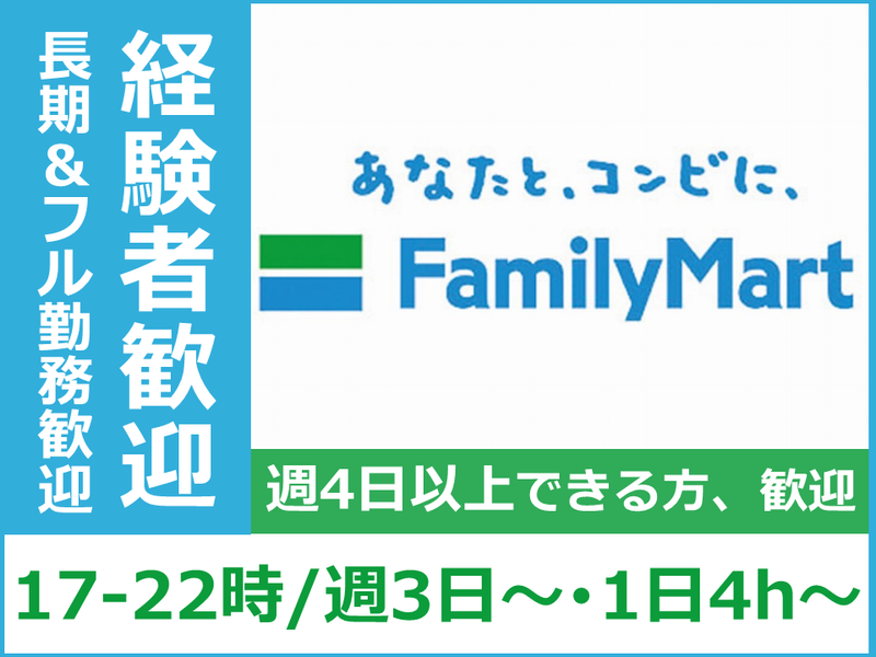 ファミリーマート　小山稲葉郷店のアルバイト・バイト求人情報-02