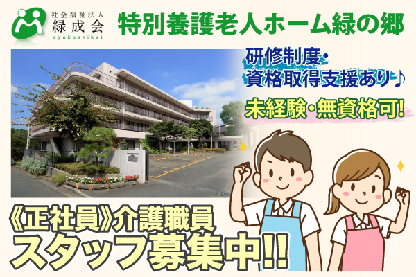 特別養護老人ホーム緑の郷の求人・転職情報