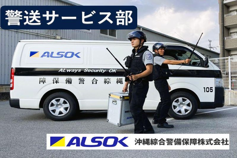 沖縄綜合警備保障株式会社の求人・転職情報