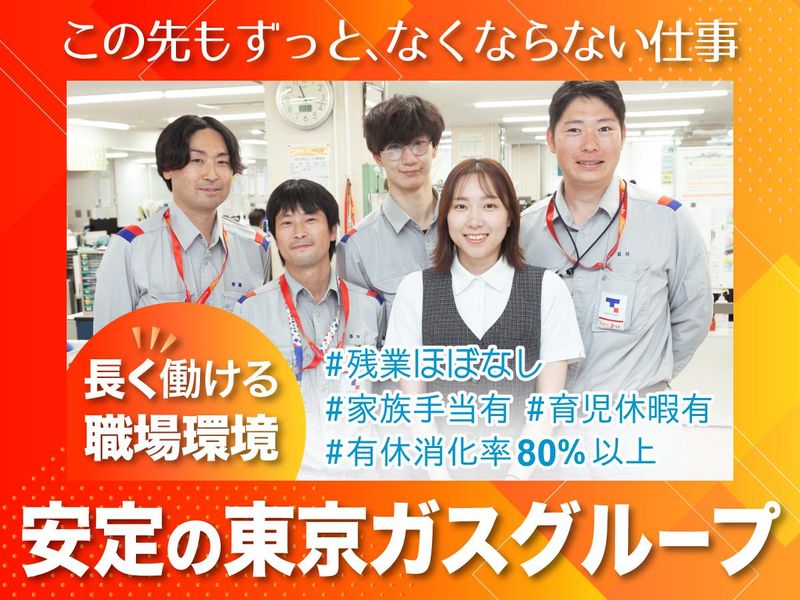 東京ガスライフアサヒ株式会社-0003の求人・転職情報
