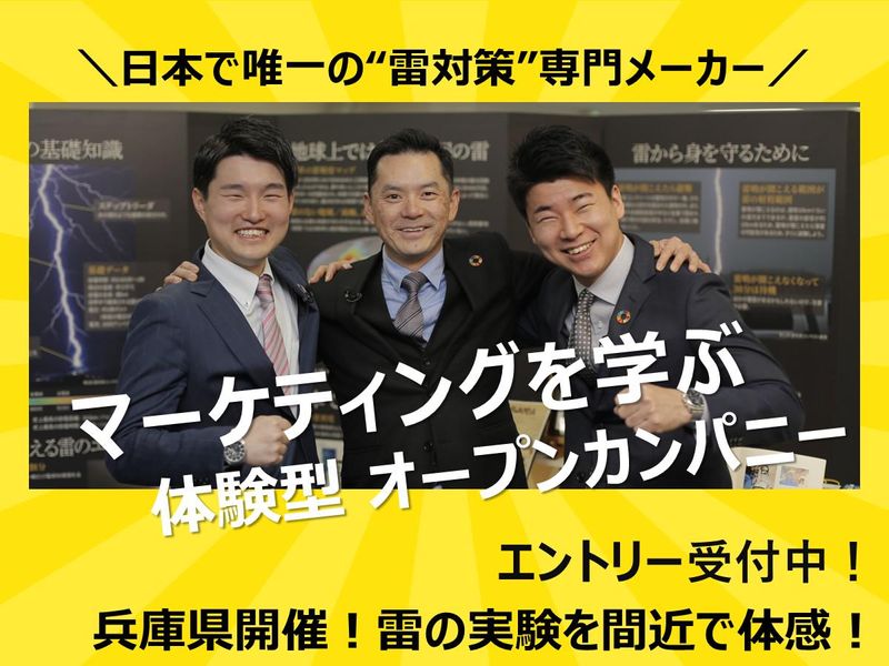 【文系学生活躍中!】 日本で唯一の雷対策専門メーカー