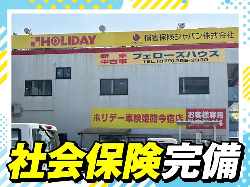 ホリデー車検　姫路今宿店のアルバイト・バイト求人情報-02
