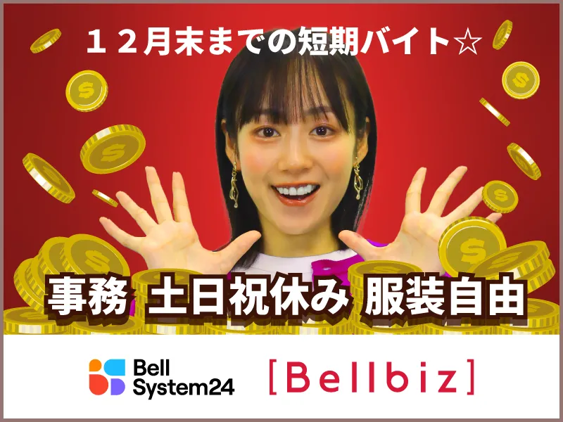 株式会社ベルシステム24:大阪府　大阪市北区のアルバイト・バイト求人情報