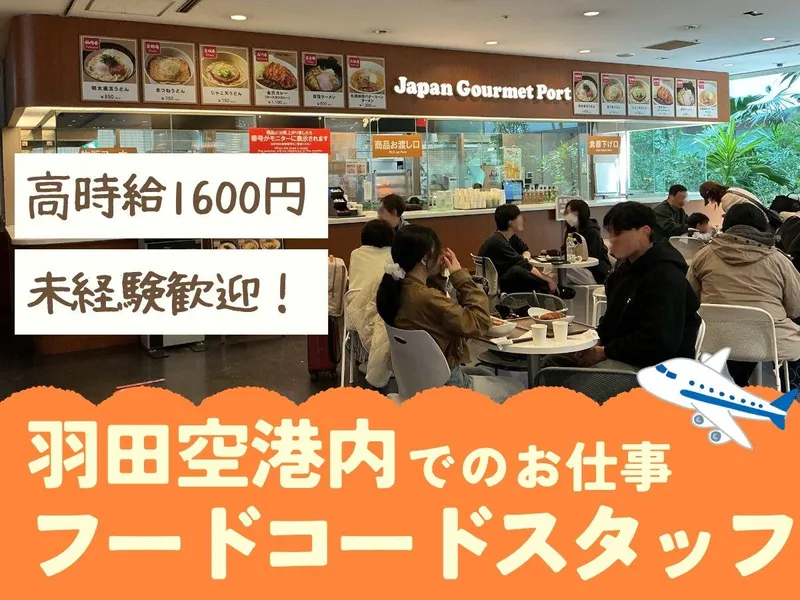 株式会社未来創建/羽田空港T1(第1ターミナル)のアルバイト・バイト求人情報