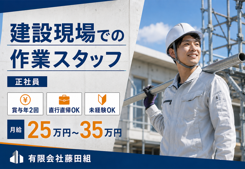 有限会社藤田組-0005の求人・転職情報