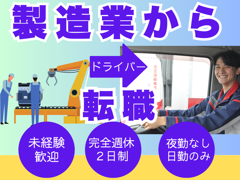 名正運輸株式会社の求人・転職情報