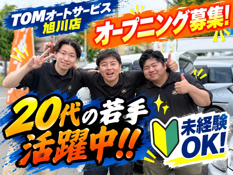TOMオートサービス株式会社　旭川店のアルバイト・バイト求人情報