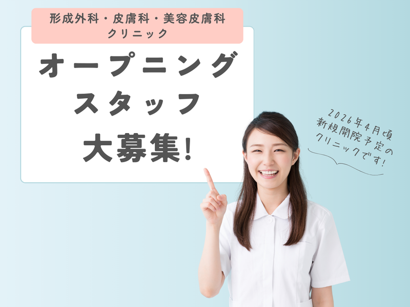 (仮称)形成外科 皮膚科 美容皮膚科　東白壁クリニックのアルバイト・バイト求人情報-08