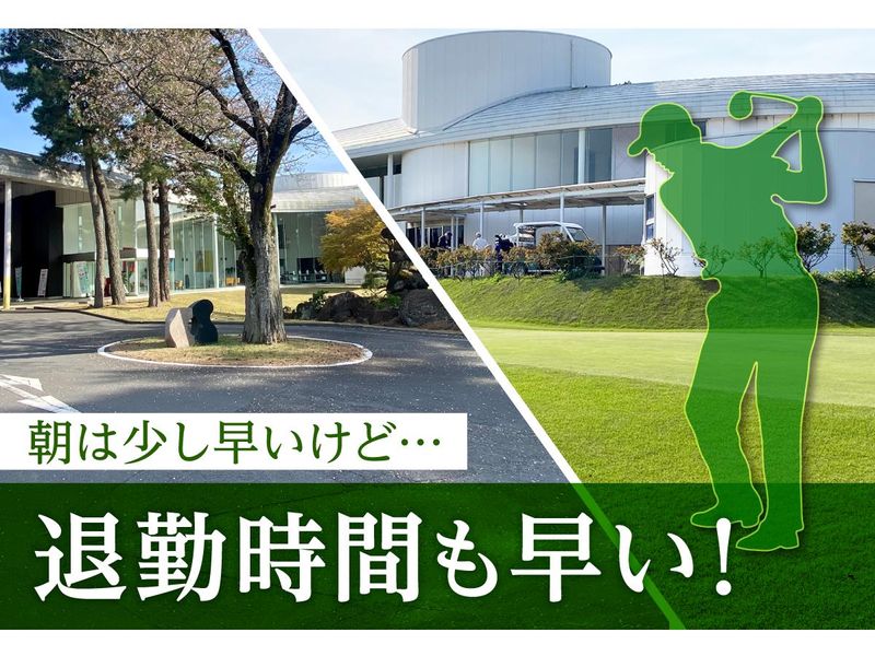 霞ケ浦開発企業株式会社　霞ヶ浦国際ゴルフコースのアルバイト・バイト求人情報-03