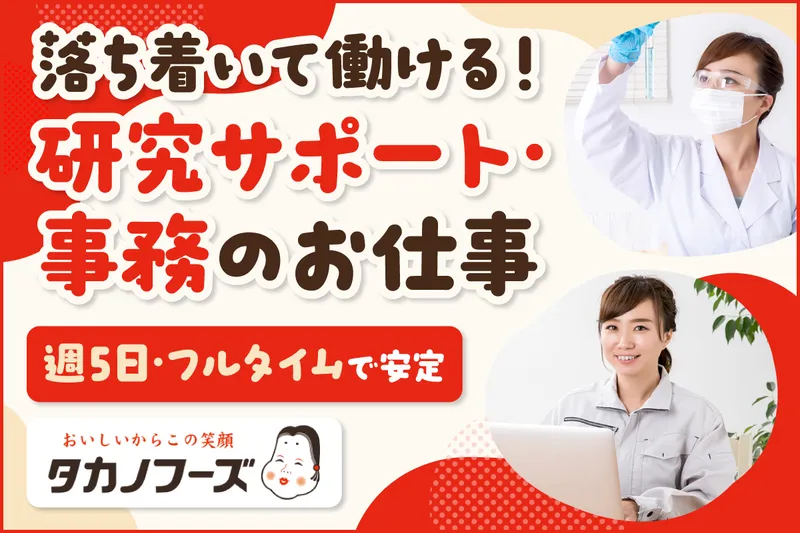 タカノフーズ株式会社 豆腐研究開発のアルバイト・バイト求人情報