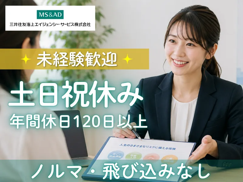 三井住友海上エイジェンシー・サービス株式会社の求人・転職情報