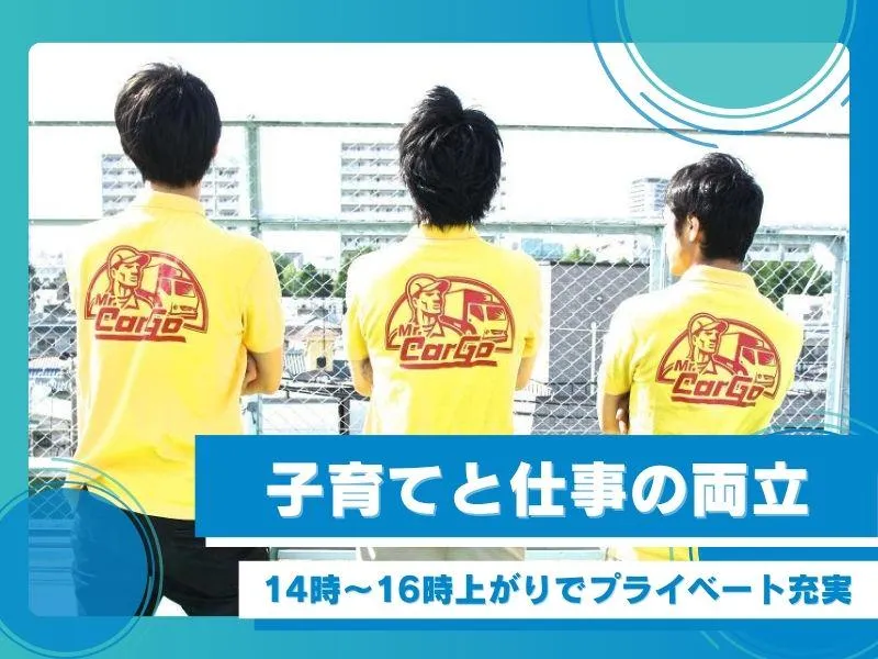 ミスターカーゴ株式会社の求人・転職情報