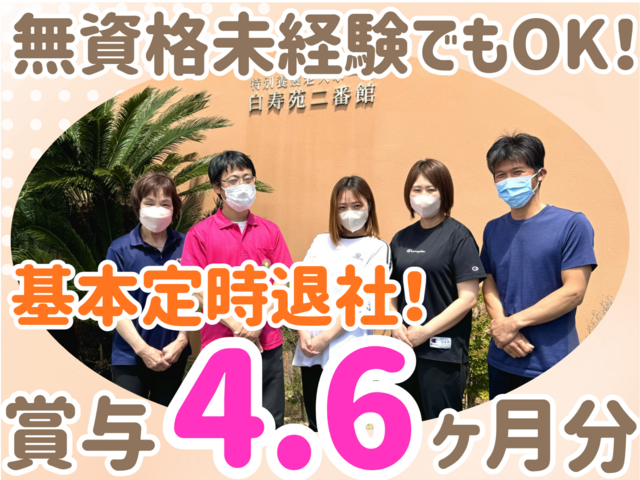 社会福祉法人大島白壽會　特別養護老人ホーム白寿苑の求人・転職情報