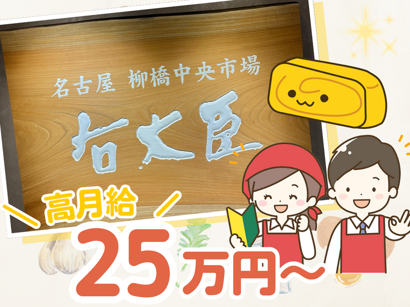 有限会社右大臣　栄松坂屋店のアルバイト・バイト求人情報-02