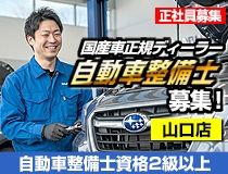 スバル中四国株式会社山口店の求人・転職情報