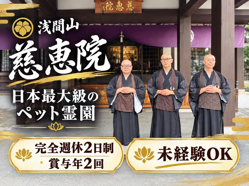 慈恵院の求人・転職情報