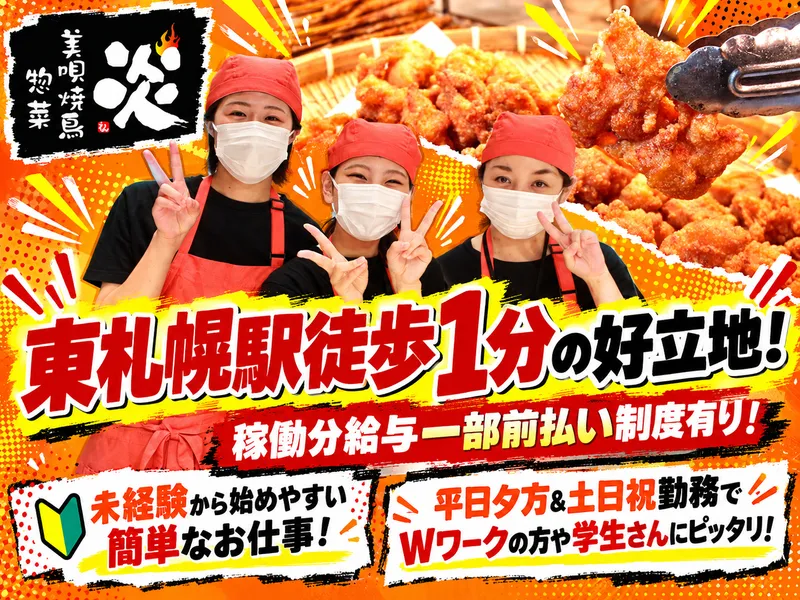 美唄焼鳥・惣菜　炎　イオン東札幌店のアルバイト・バイト求人情報