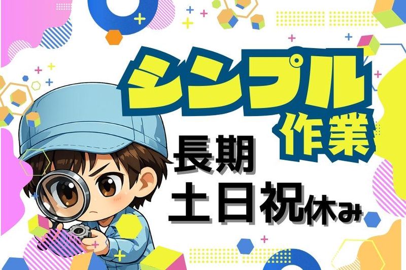 株式会社サニーテック　お仕事No.2604121