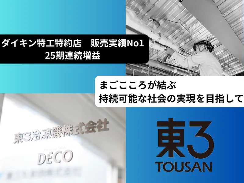 東３冷凍機株式会社の求人・転職情報