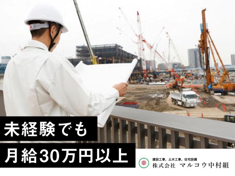 株式会社マルコウ中村組のアルバイト・バイト求人情報-02