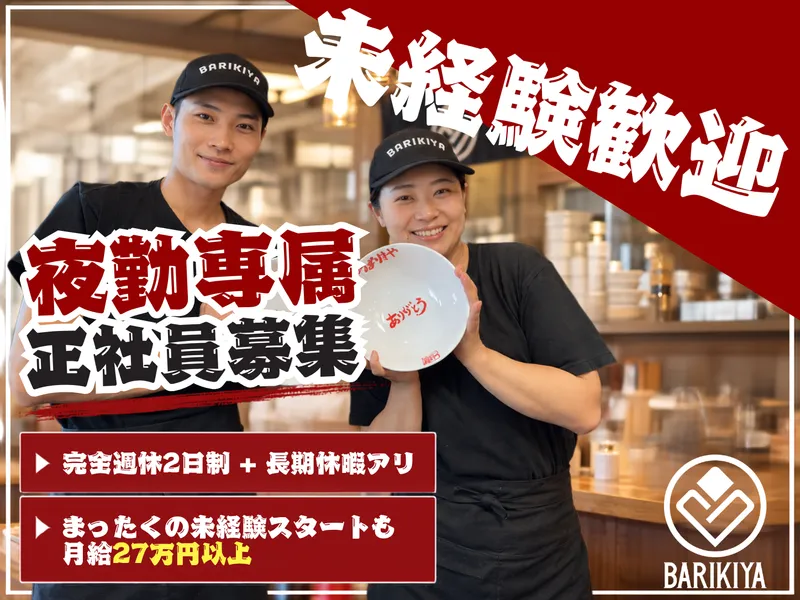 有限会社ばりきやの求人・転職情報