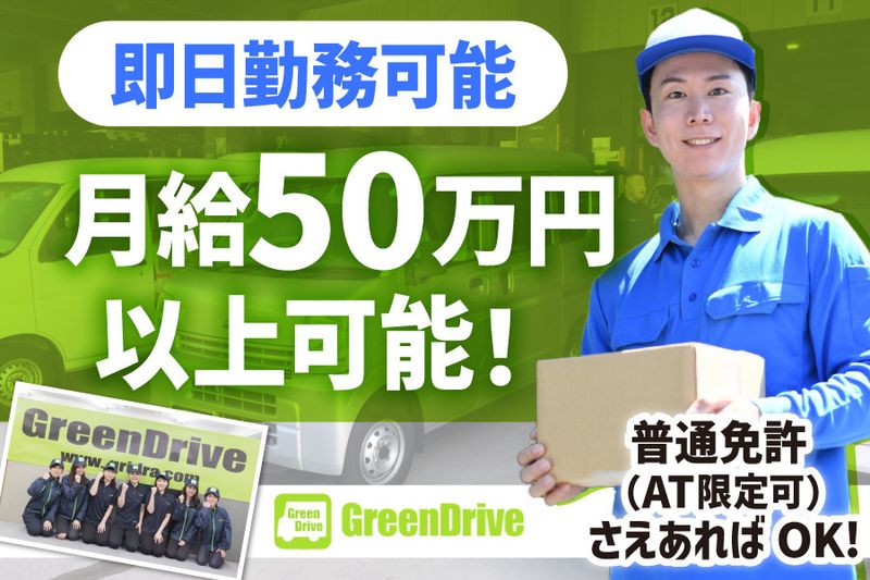 Green Drive株式会社の求人・転職情報