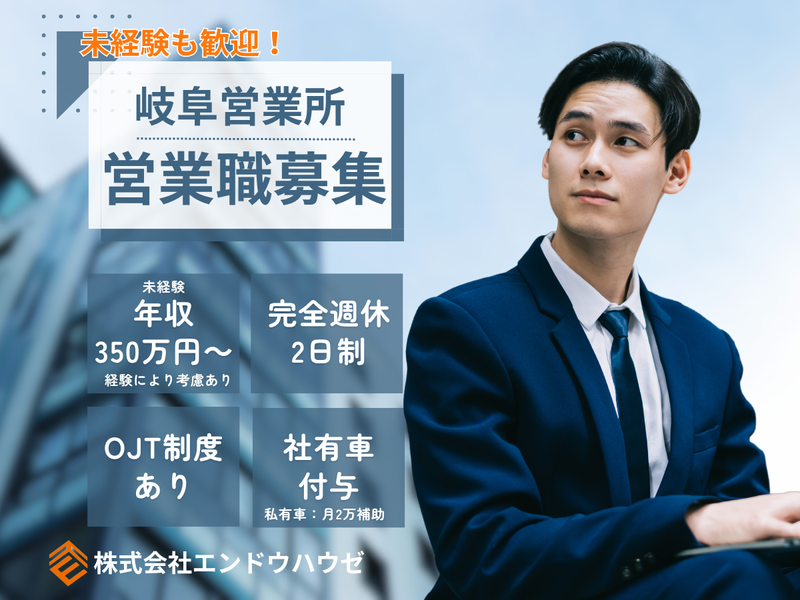 株式会社エンドウハウゼの求人・転職情報
