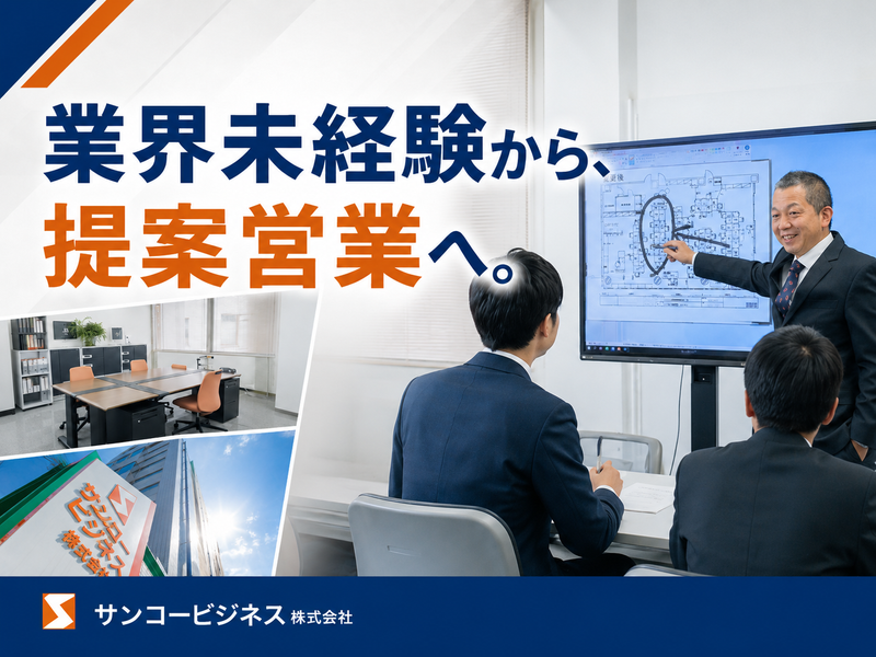 サンコービジネス株式会社の求人・転職情報