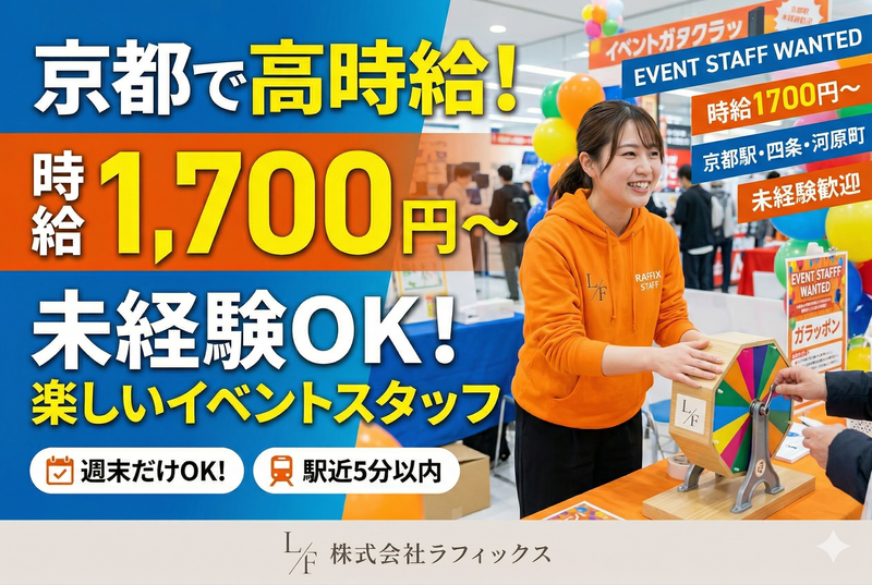 京都府内の各イベント会場(株式会社ラフィックス)のアルバイト・バイト求人情報-07